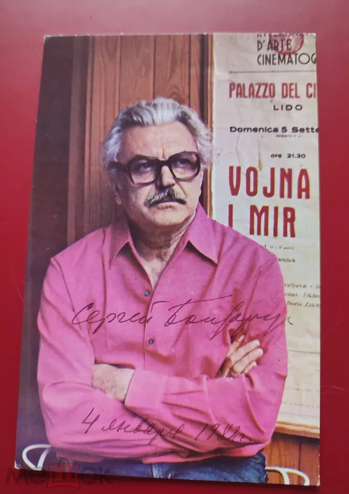 Сергей Бондарчук. Режиссер. Актер. Автограф