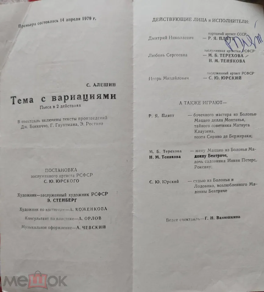 С. Юрский. Р. Плятт. Автографы.