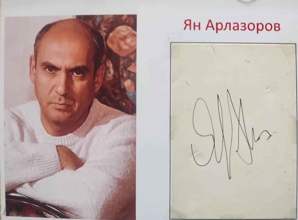 Ян Арлазоров. Актер. Юморист. Автограф