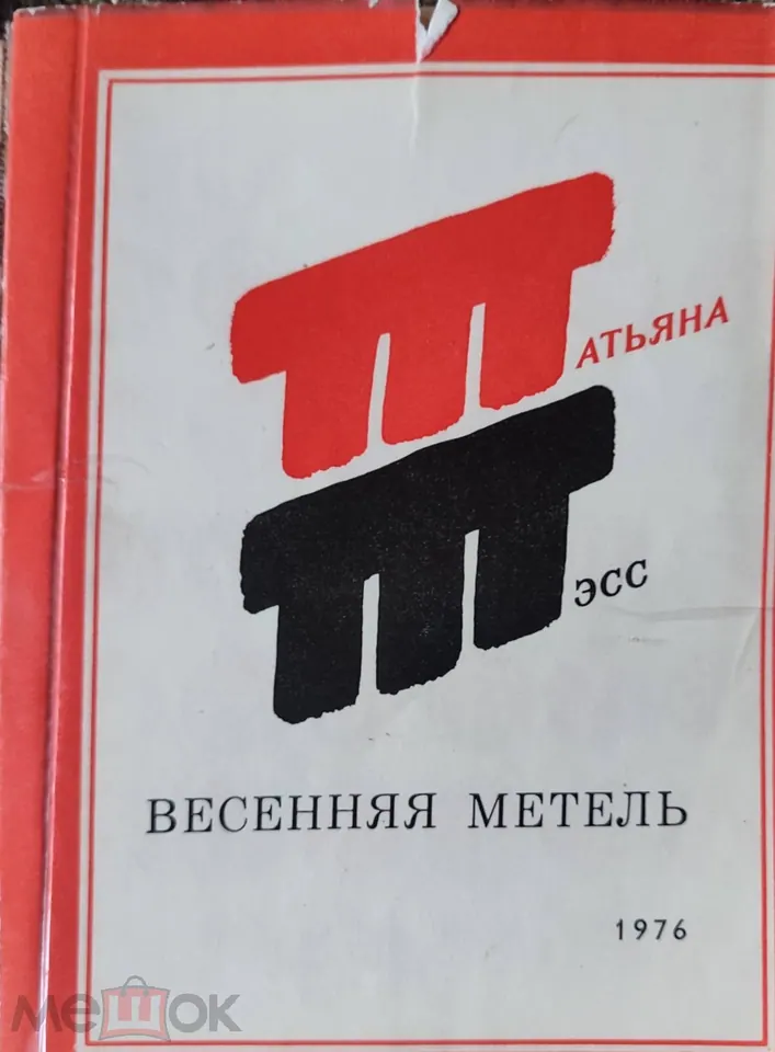 Татьяна Тэсс. Журналист. Писатель. Автограф