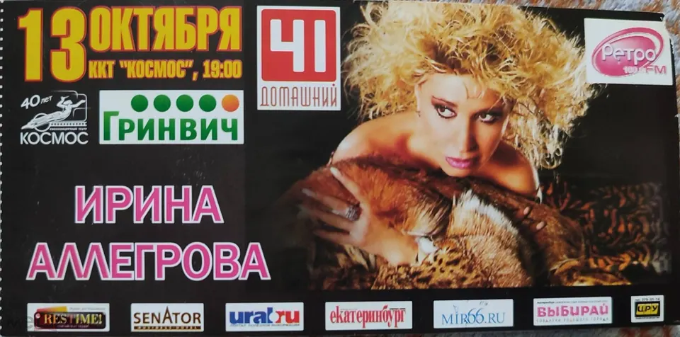 Ирина Аллегрова. Певица. Автограф