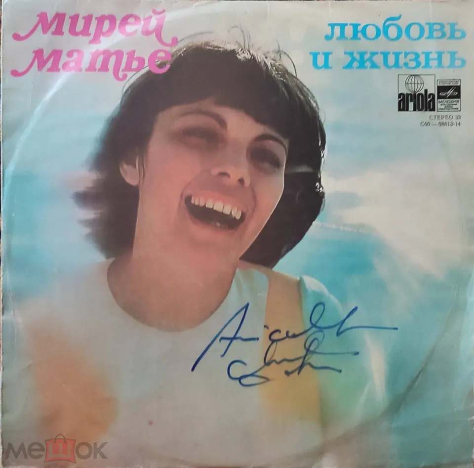 Мирей Матье. Певица. Франция. Автограф на пластинке
