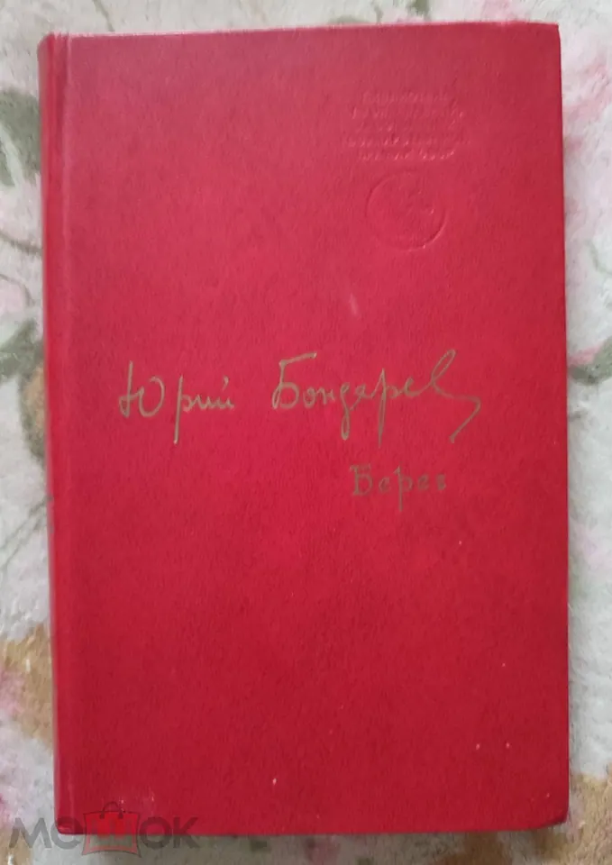 Юрий Бондарев. Писатель. Автограф