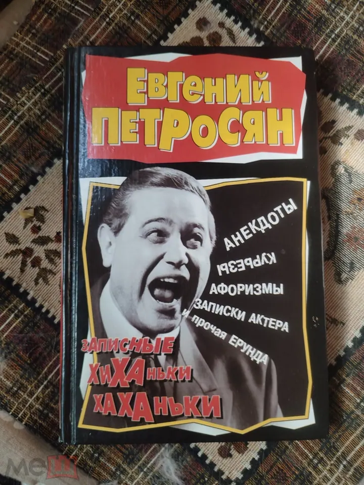 Евгений Петросян. Юморист. Писатель.