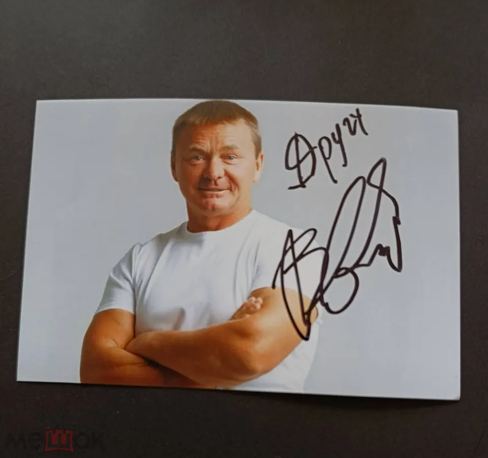 В. Сычев. Актер. Автограф