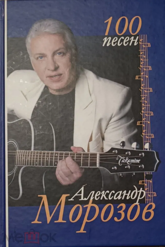 Александр Морозов. Композитор. Автограф
