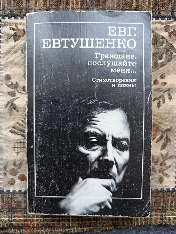 Евгений Евтушенко. Автограф поэта на книге