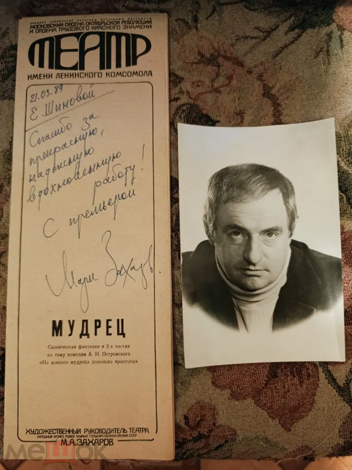 Марк Захаров Режиссер Ленком Театр. Автограф