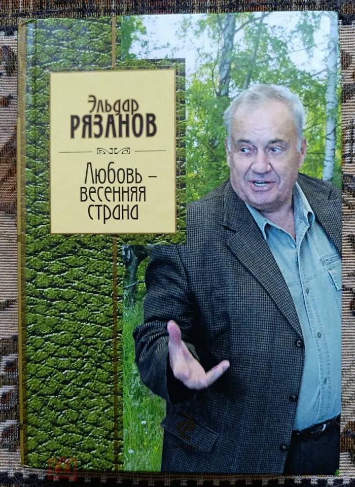 Эльдар Рязанов. Режиссёр. Автограф Книга. Стихи.