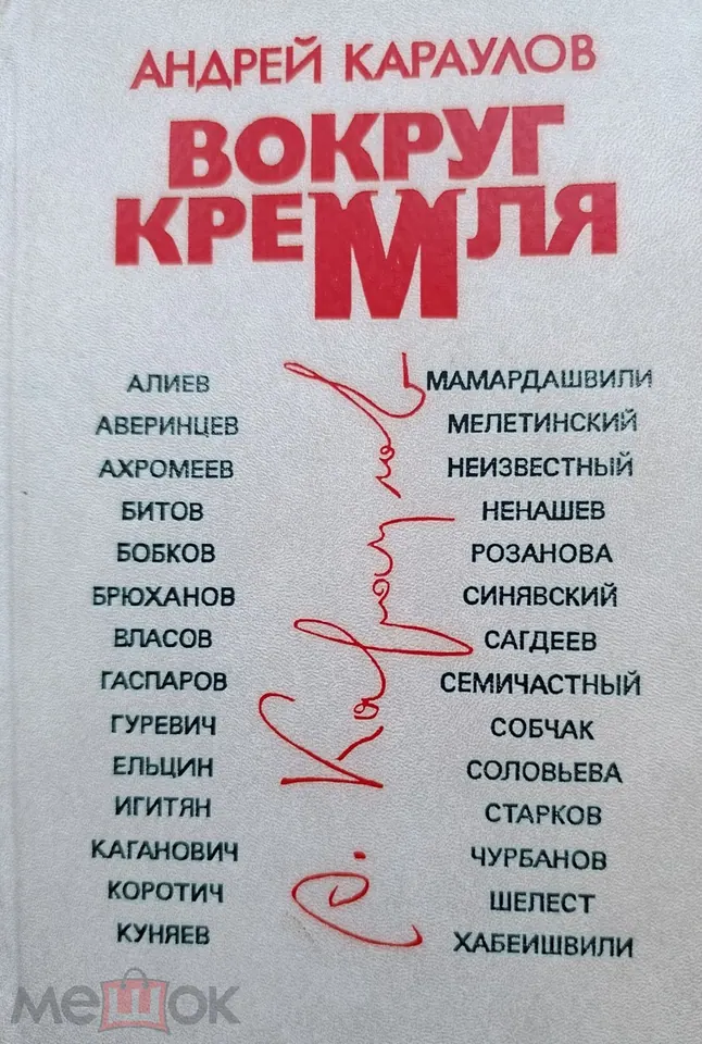 Андрей Караулов. Журналист. Автограф на книге.