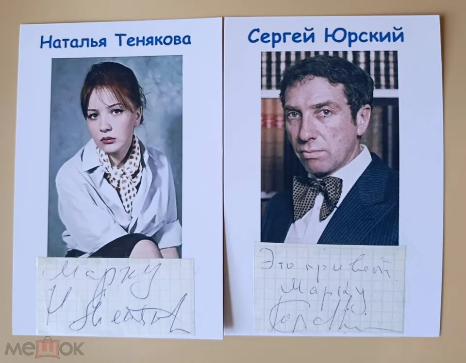 Н. Тенякова. С. Юрский. Актеры. Автографы