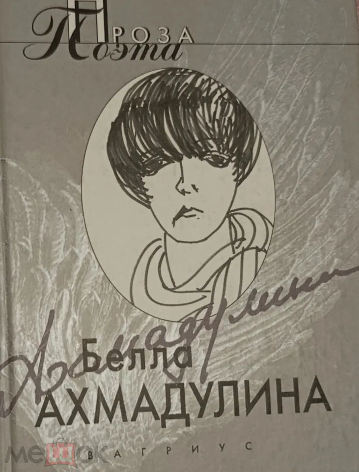 Белла Ахмадулина. Поэтесса. Автограф. Книга