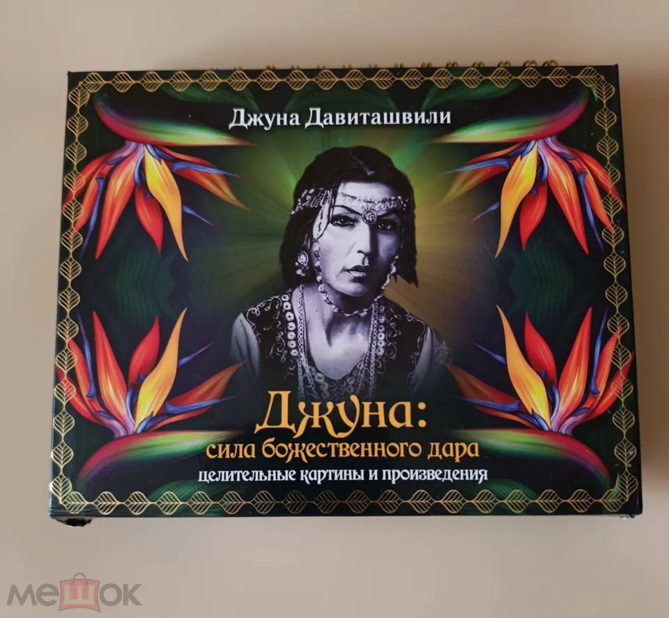 Джуна Давиташвили. Экстрасенс. Автограф на книге