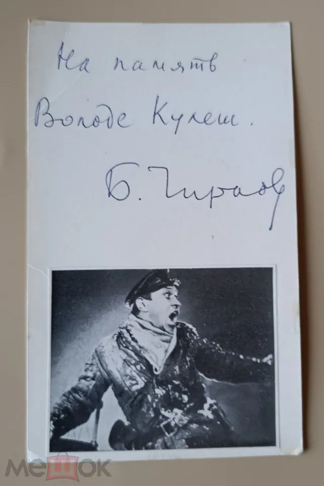 Борис Чирков. Актер. Автограф