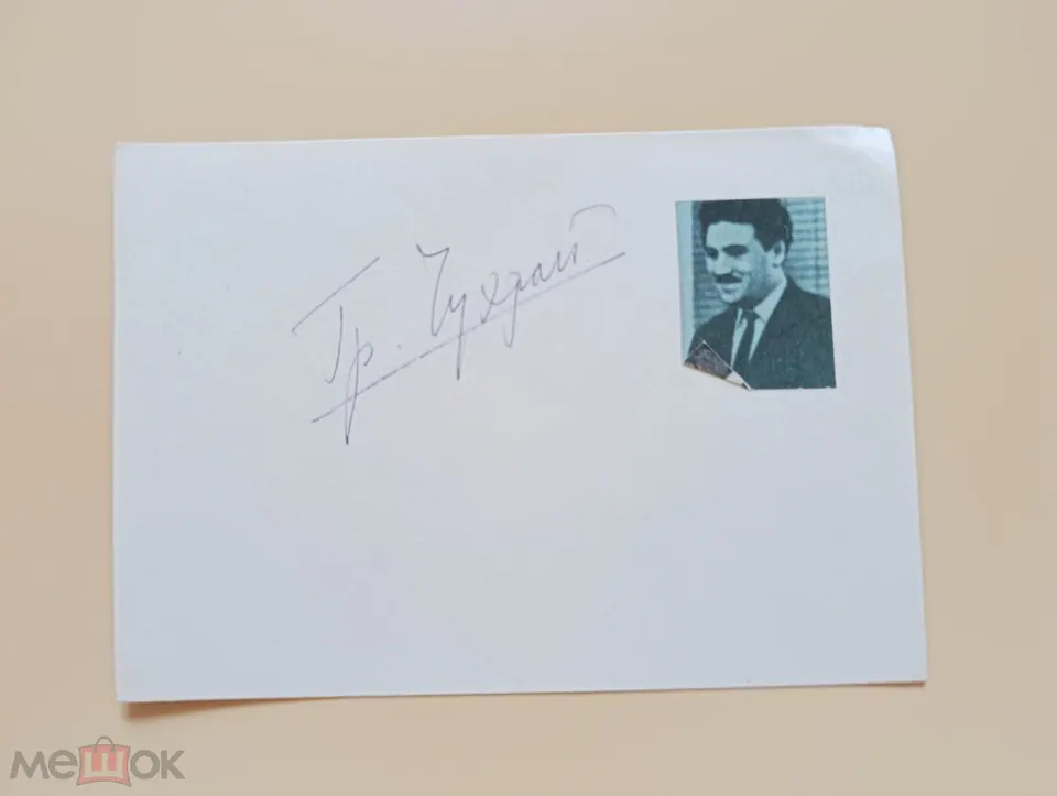 Григорий Чухрай. Сценарист. Режиссёр. Автограф