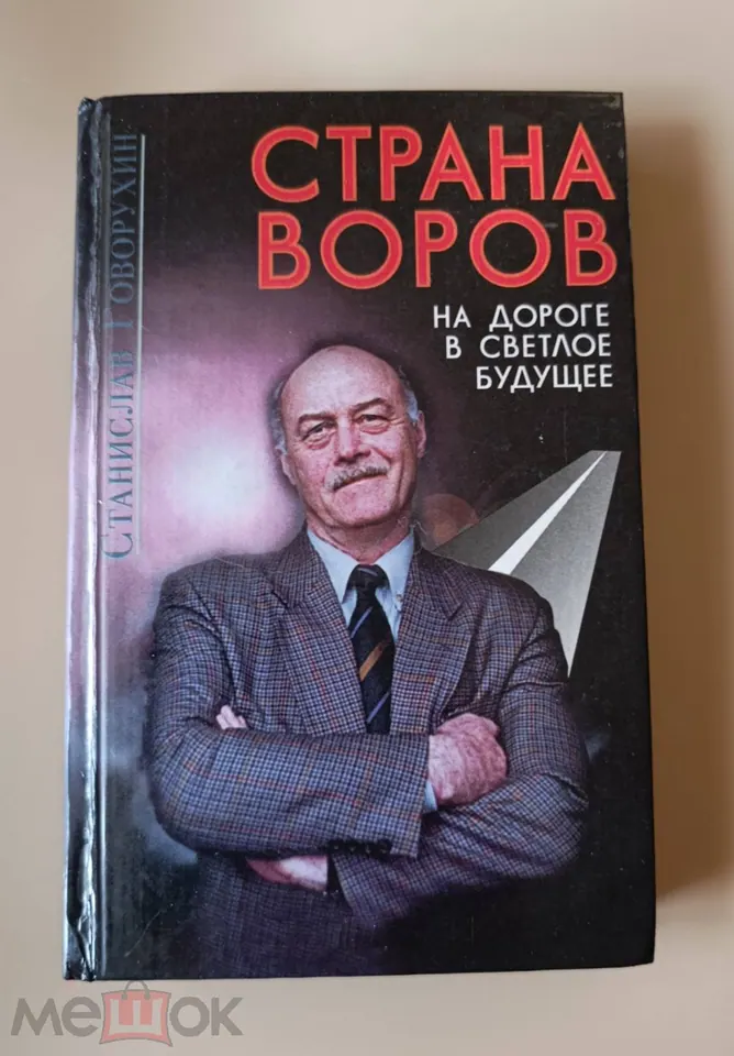 Станислав Говорухин. Актер. Режиссер. Автограф на книге