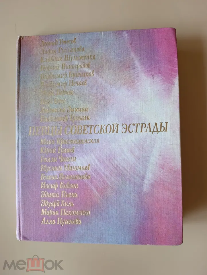 Автографы певцов и композитора. Книга.
