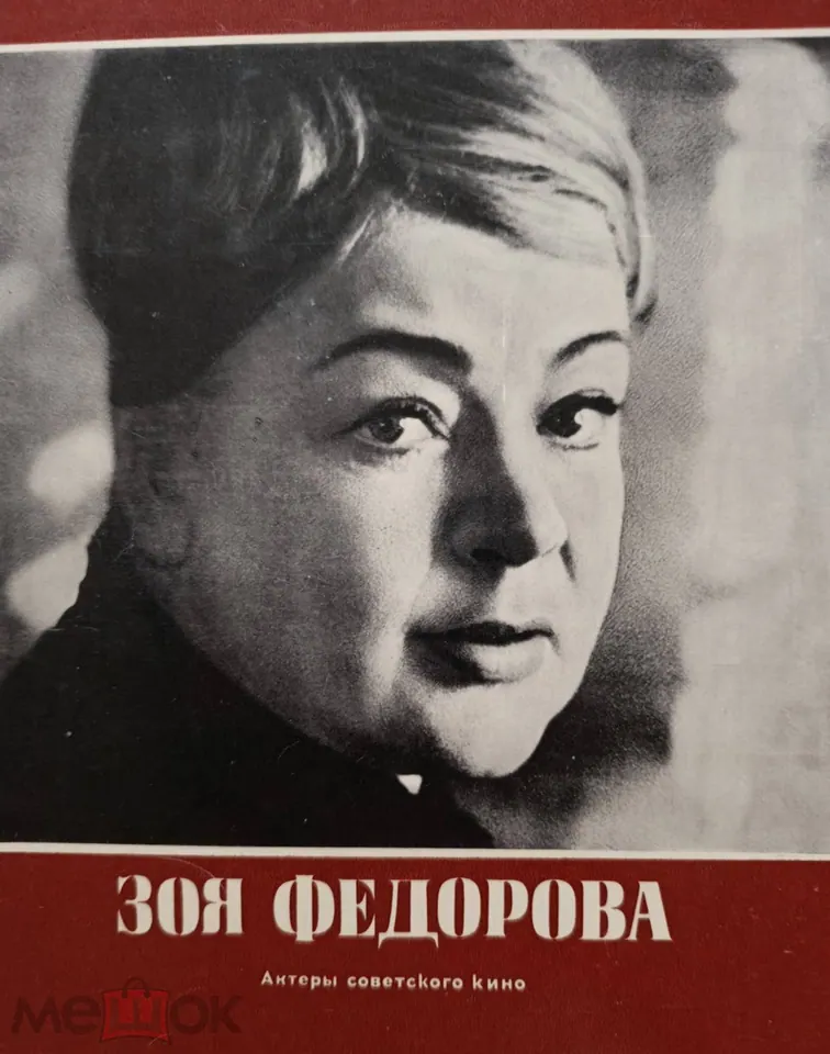 Зоя Федорова. Актриса. Автограф.