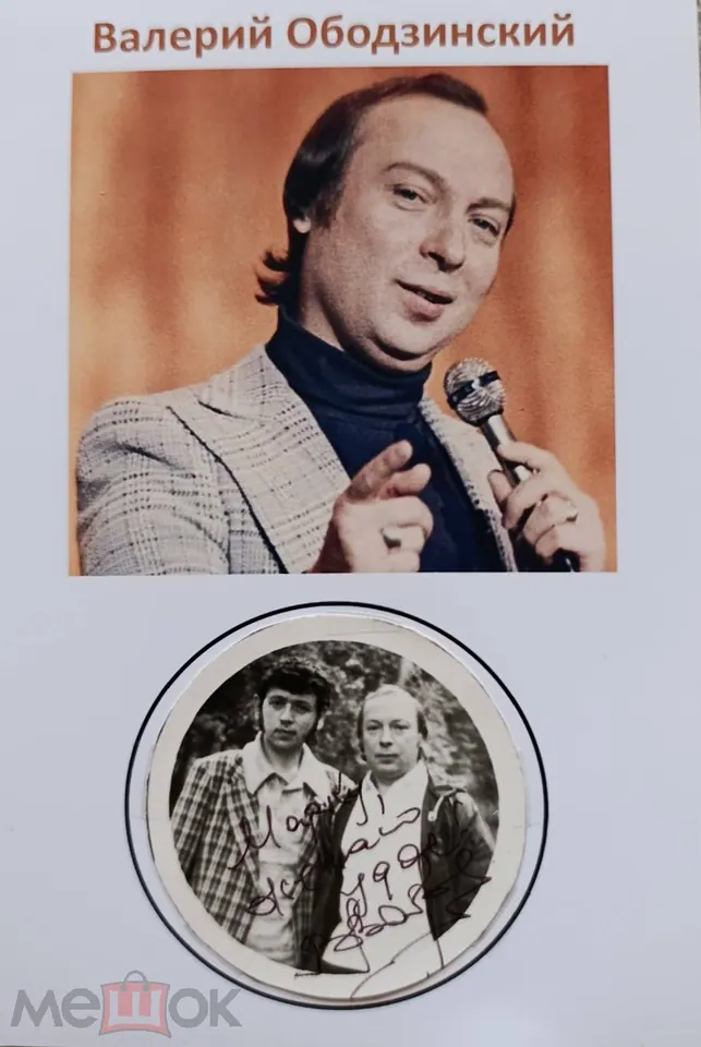 Валерий Ободзинский. Певец. Автограф