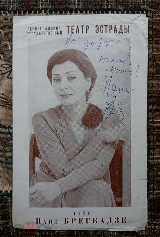 Нани Брегвадзе, Медея Гонглиашвили. Автографы