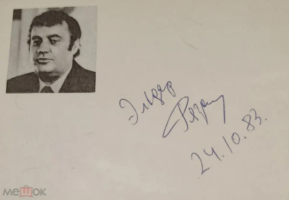 Эльдар Рязанов. Кинорежиссёр. Автограф