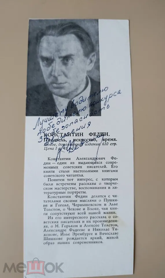 Константин Федин. Писатель. Автограф