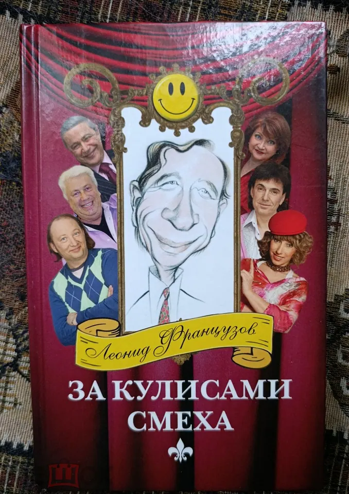 Леонид Французов. Писатель - сатирик. Автограф. Книга.