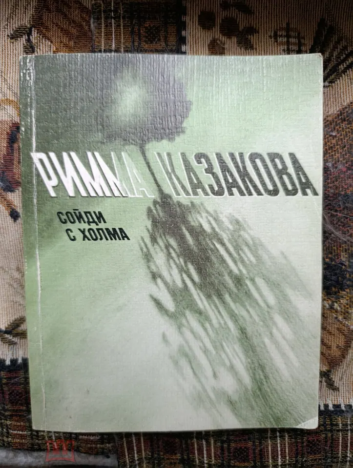 Римма Казакова. Поэтесса. Стихи. Автограф