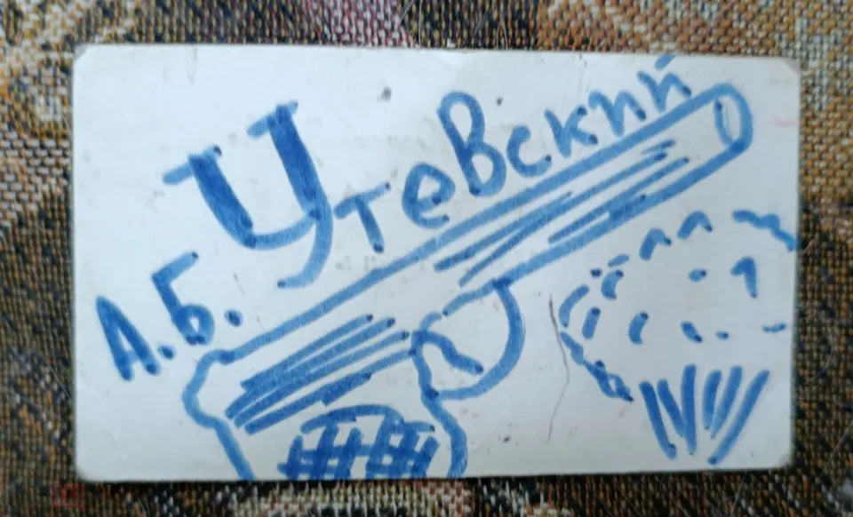 А.Утевский ( "Чёрный пистолет") Друг В.Высоцкого. Г. Вайнер (визитка). Автограф. RAR
