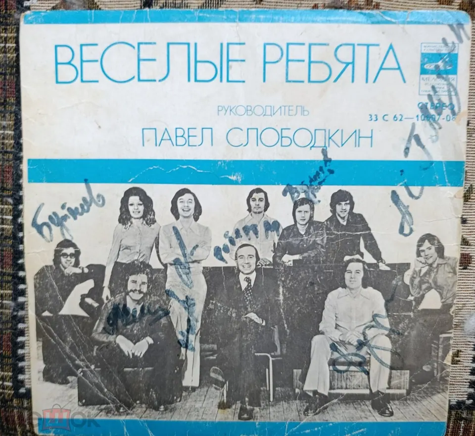 ВИА " Веселые ребята". Автографы Буйнов, Глызин и других