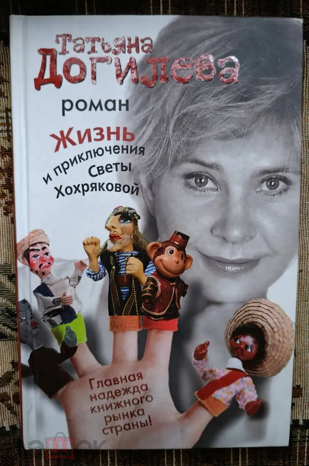 Т. Догилева. Актриса. Кино. " Блондинка за углом". Автограф. Книга