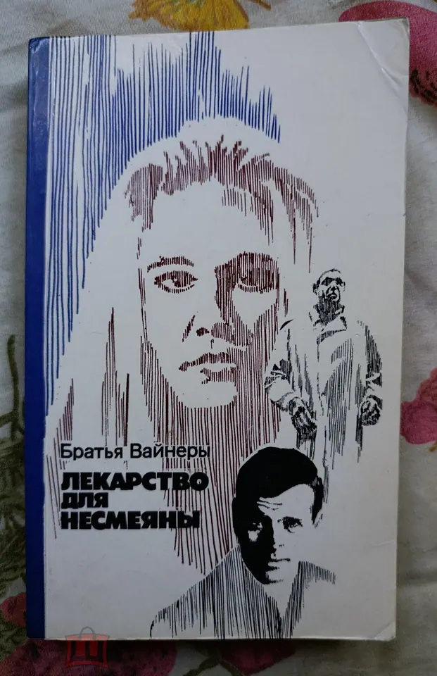 Георгий Вайнер. Книга. Автограф.