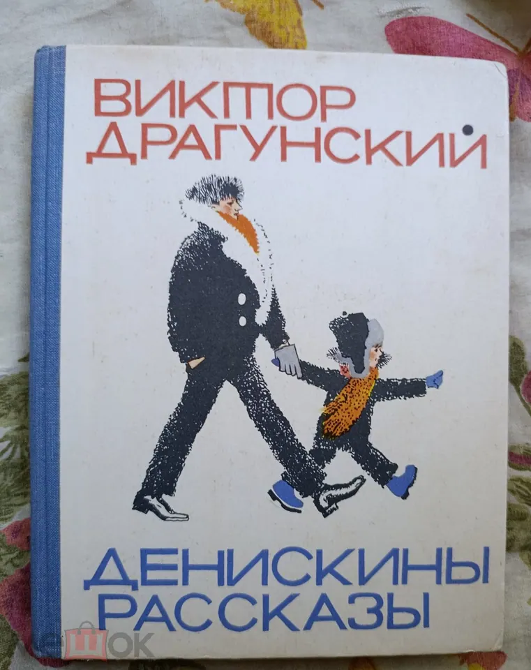 В Драгунский. Писатель. "Денискины рассказы". Книга. Автограф