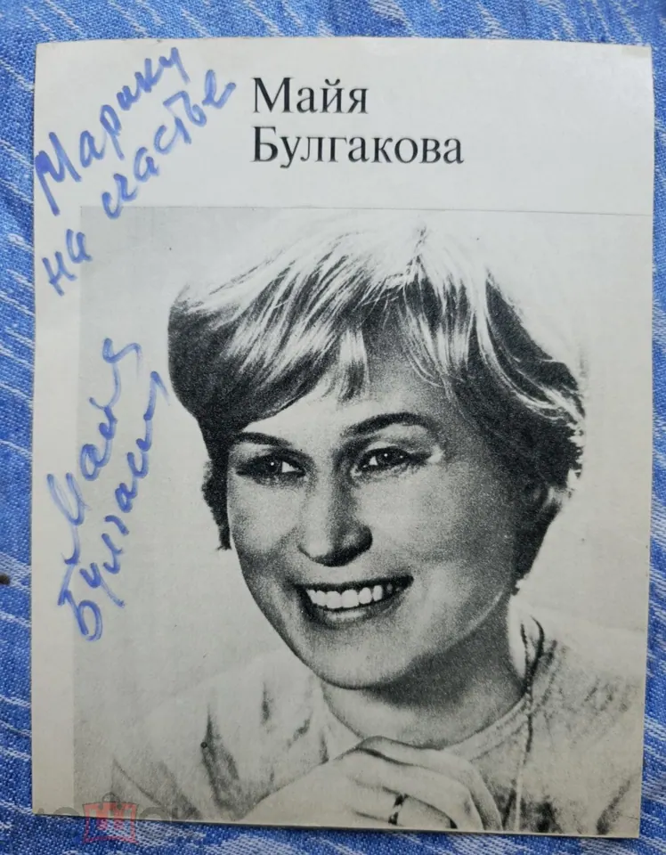 Майя Булгакова. Актриса. Автограф